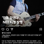 2월 장범준 소공연, 암표 방지를 위해 NFT 티켓으로 발행 이미지