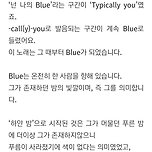 태연 블루 작사가가 쓴 블루 가사와 관련된 이야기 이미지