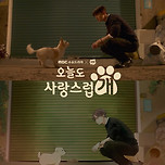 &#39;오늘도 사랑스럽개&#39; 웹툰 원작 작가가 직접 작화한 명장면 공개 이미지