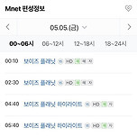 어린이날 엠넷 편성표 폼 미쳤다 이미지