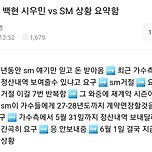 첸 백현 시우민 vs SM 상황 요약 이미지