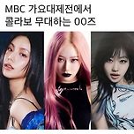 MBC 가요대제전에서 콜라보 무대하는 00즈 이미지