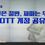 가격은 절반, 재미는 두 배 ‘OTT 계정 공유&#39; 이미지