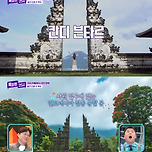 톡파원 25시 [발리 인생 샷 투어] 이미지