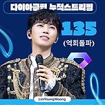 韩음악 新 역사 쓴 임영웅 멜론 누적스트리밍 135억 ...역대 1위 이미지