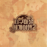 원지·곽튜브·빠니보틀 돌아온다..&#39;지구마불2&#39; 제작 확정 이미지