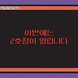 이번에는 동시에 식당 2개 운영하는 장사천재 백사장 시즌2.jpg 이미지