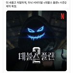 데블스 플랜 시즌 2 제작 확정 이미지