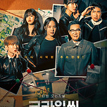 크라임씬 리턴즈 포스터 이미지