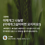 카톡 오픈채팅 아재개그 나눔방 후기 이미지