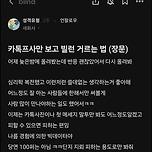 카톡프사만 보고 빌런 거르는 방법 이미지