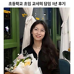 중국 초등학교 초임 교사의 담임 1년 후기 이미지