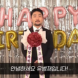유병재에게 생일 축하받기 (happy birthday to 401명..) 이미지