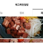 배달의 민족 스팸덮밥 리뷰 논란 이미지