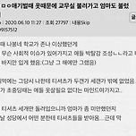 나 초딩때 옷때문에 교무실 불려가고 엄마도 불렀는데.. 이미지