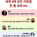 세계 4대 성인 가르침 한줄 요약.txt 이미지