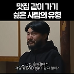 맛집 같이 가기 싫은 사람 유형 이미지