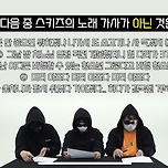 다음 중 스트레이키즈의 노래 가사가 아닌 것은? 이미지