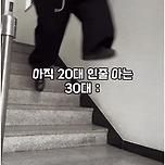 아직도 자기가 20대인줄 아는 30대 특징 이미지