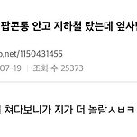 팝콘통 안고 지하철 탔는데 이미지