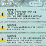 서울시 재난문자 사건 모음 이미지