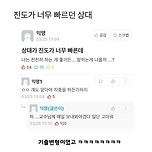 진도가 너무 빠르던 상대 이미지