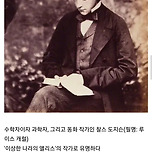 이상한 나라 앨리스 작가가 수학자로 유명하다보니 이런 일화도 있었다고 이미지