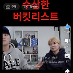 수상한 버킷리스트 이미지