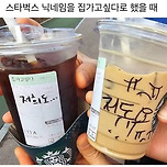 스타벅스 닉네임을 집가고 싶다로 했을 때.. 이미지