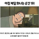 [유머] 아침에 제일 화나는 순간 1위? 이미지