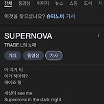 에스파 수퍼노바 가사 이거 맞나요? 이미지