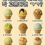 유머 아이스크림 하나만 딱 고른디면? - 유머스퀘어 - 덕질(DEOKJIL) 이미지