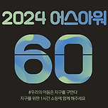 2024 어스아워 3월 23일 오늘 지구를 위한 1시간 소등 이미지