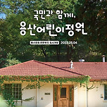 용산어린이정원, 어린이날 앞둔 5월4일 개방 이미지