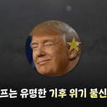 기후 위기는 사기라고 하는 트럼프 이미지