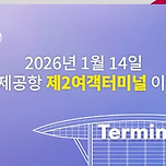 내년부터 헬파티 예상되는 인천공항 T2..... 이미지