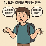 제일 여행가기 싫은 친구 유형은? 이미지
