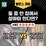 직장 상사랑 같은 아파트 vs 시댁이랑 같은 아파트 이미지