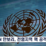 UN 안보리, 전염지역 핵 공격 승인 [뉴스 캡쳐] 이미지