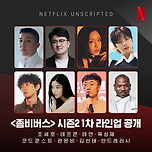 넷플릭스 &lt;좀비버스2&gt; 최종 라인업 확정 이미지