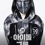 쇼미 대체 힙합 서바이벌 &lt;랩:퍼블릭&gt;에 나오는 아이돌 2명 이미지