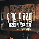 넷플릭스] 위기의 민주주의: 룰라에서 탄핵까지 이미지