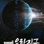 넷플릭스] 유랑지구 이미지