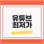 유튜브 프리미엄 가격 문제없이 보려면? 이미지