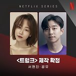 넷플릭스 공유x서현진 &lt;트렁크&gt; 확정!!!!!!!!!!!!! 이미지