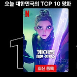 &lt;케이팝 데몬 헌터스&gt; 넷플릭스 한국 1위 이미지