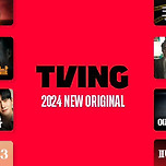 2024 티빙 라인업 이미지