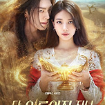 넷플릭스] 다 이루어질 지니 이미지