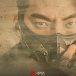 [넷플릭스] 택배기사 이미지