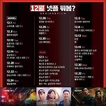 넷플릭스 12월 공개 예정작 보고 가쉐이~~~ 이미지